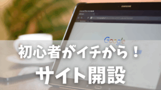 初心者がイチから挑戦！WordPressでホームページを立ち上までにやったこと