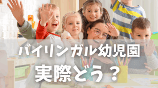 バイリンガル幼児園って実際どう？通わせて感じたメリット・デメリット
