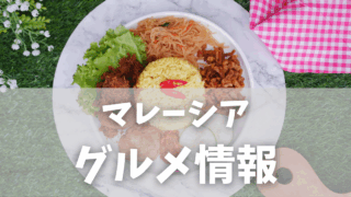 【マレーシア生活】駐在ママが5回以上リピートした絶品グルメ＆癒しスポット