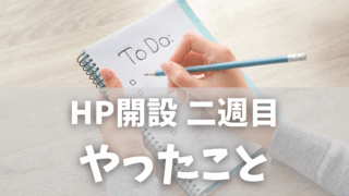 ホームページ開設 二週目にやったこと｜初心者の私がアフィリエイト精査＆記事投稿をコツコツ準備！