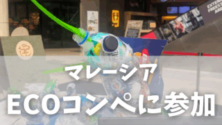 【マレーシア生活】本気で挑んだ！リサイクルアートコンテストに親子で参加してみた話
