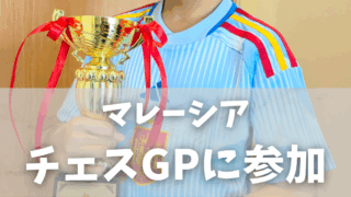 【マレーシア生活】チェスグランプリに参加！初心者でも楽しめた本格リーグ戦