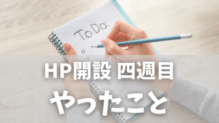 ホームページ開設 四週目にやったこと｜Googleアドセンスの審査に進めない！？初心者が見直したことメモ