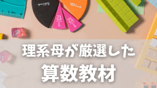 【理系母の厳選】算数の基礎力＆思考力をコツコツ伸ばす！家庭学習とおすすめ参考書リスト