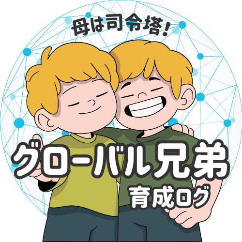 母は司令塔！グローバル兄弟 育成ログ