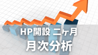 ホームページ開設 二ヶ月｜PV推移と今後の改善ポイント