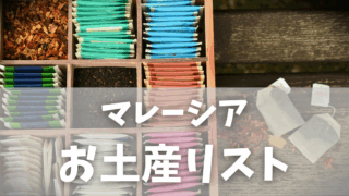 【マレーシア生活】買って大正解！おいしい・かわいい・便利！自宅用＆お土産おすすめリスト