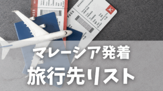 【マレーシア生活】実は気軽に行ける旅行！国内外の旅行先を公開｜こどもの学びにもつながる旅