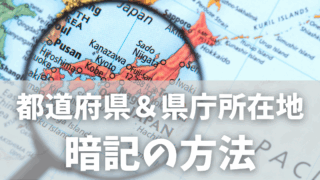 都道府県と県庁所在地の覚え方｜無料プリントとアプリを紹介！