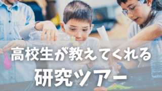 明和高校 SSH部（スーパーサイエンスハイスクール）の高校生が教えてくれる！小学生研究ツアーに参加
