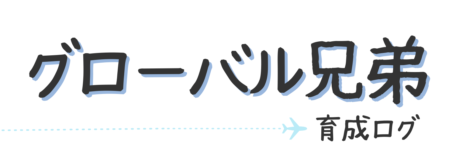 グローバル兄弟 育成ログ
