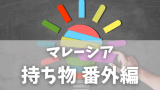 【マレーシア生活】子連れで海外生活！本当に役立った持ち物＆いらなかったものリスト