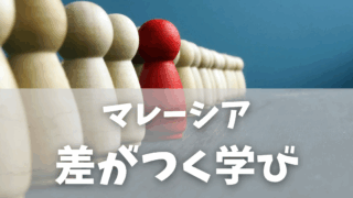 【マレーシア生活】海外生活で後悔しない！帰国後に役立つ家庭学習＆学びの実体験まとめ（駐在・親子留学・移住）