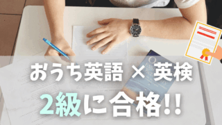 小学生でも挑戦可能！おうち英語で英検2級合格までの勉強法と成長ストーリー