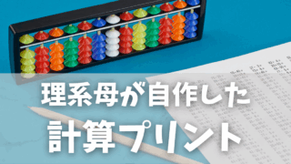 【理系母が自作】幼児期におすすめ！計算プリントを無料で作る方法