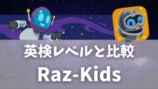 Raz-Kids（ラズキッズ）・Raz-Plus（ラズプラス）｜英検レベル比較、料金など