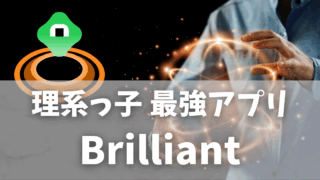 英語アプリ Brilliant｜理数系がハマる英語で学ぶ算数・理科