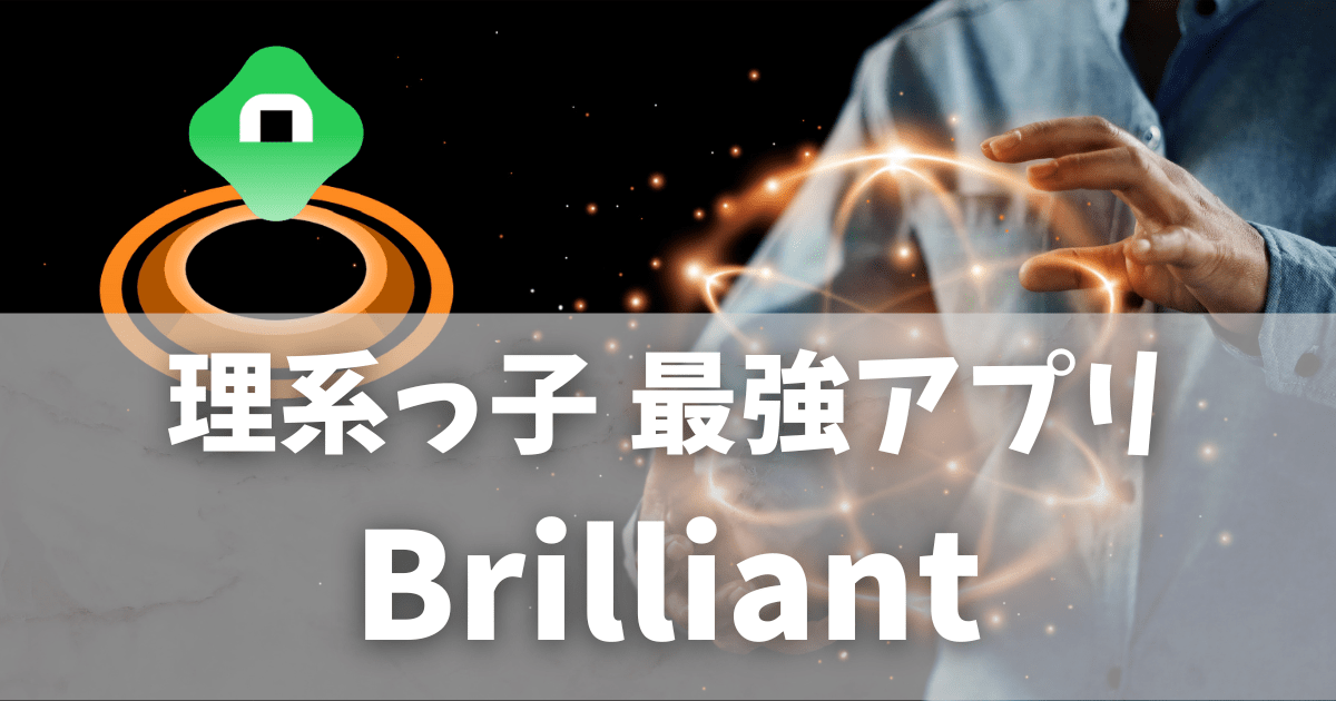 Brilliantレビュー|小学生の思考力が伸びるSTEM×英語学習アプリ