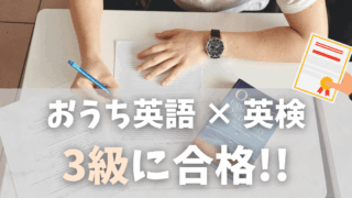【おうち英語 × 英検】幼稚園・小学生でも英検3級に挑戦できる！合格までの勉強法とわが家の体験談