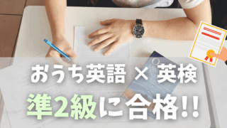 小学生の英検準2級合格体験談！おうち英語で家庭学習を成功させるコツ