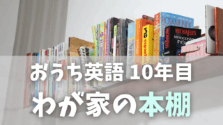 【最新版】おうち英語10年目｜そろそろ絵本は卒業？小学生がハマった英語の本まとめ
