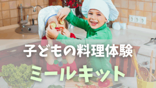 ミールキットで気軽に料理体験｜男子にも自分で生きる力を！