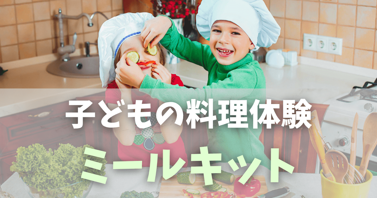 男の子こそキッチンへ！ミールキットで育つ“生きる力”