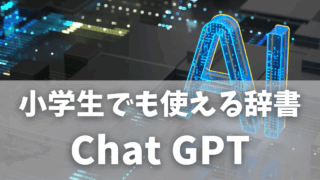 Chat GPTが辞書代わり？学生の英単語暗記がラクになる方法！