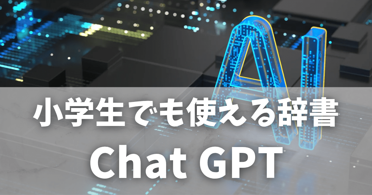 こども向けAI英語辞書の使い方|おうち英語が楽しくなる活用法