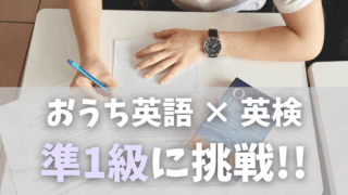 英検準1級に小学生が挑戦！おうち英語とAIで効率的に学習する方法