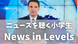 News in Levels｜世界のニュースを英語で読む！小学生におすすめアプリ