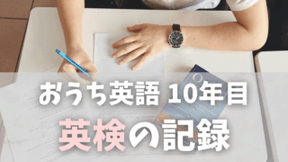 【おうち英語 × 英検】戦略的に英検を！10年目ママが語る幼児を「その気にさせる」工夫
