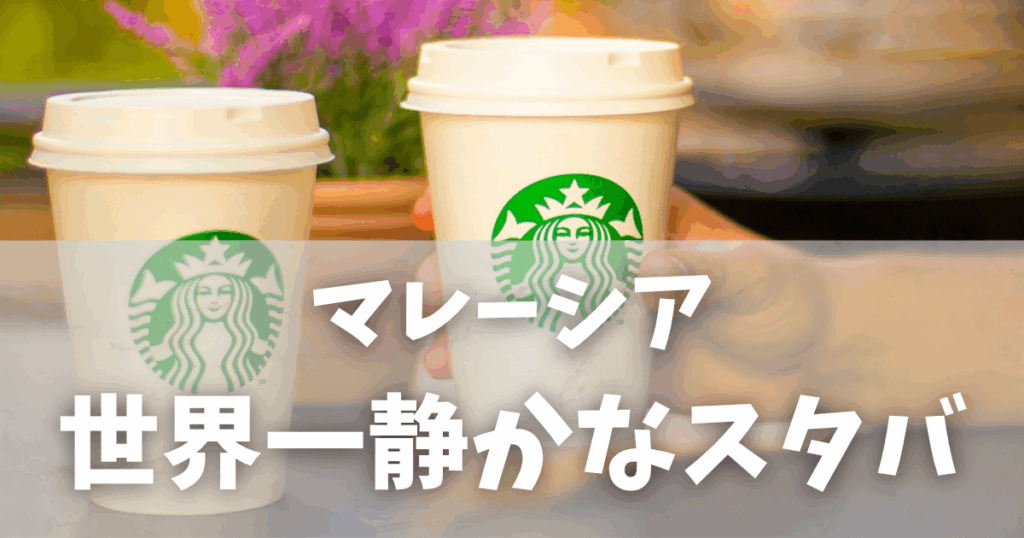 世界一静かなスタバがマレーシアに！筆談でオーダーした学びと気づき