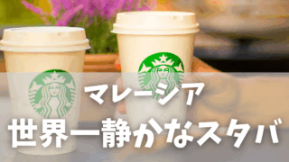 世界一静かなスタバがマレーシアに!筆談でオーダーした学びと気づき