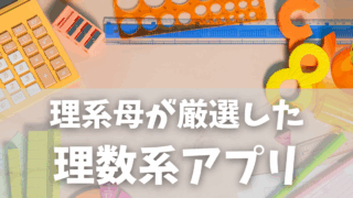 【理系母が厳選】算数の基礎力＆思考力をコツコツ伸ばす！算数アプリまとめ