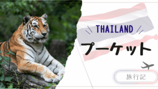 子連れプーケット旅行｜タイ本場グルメと動物たちとのふれあい