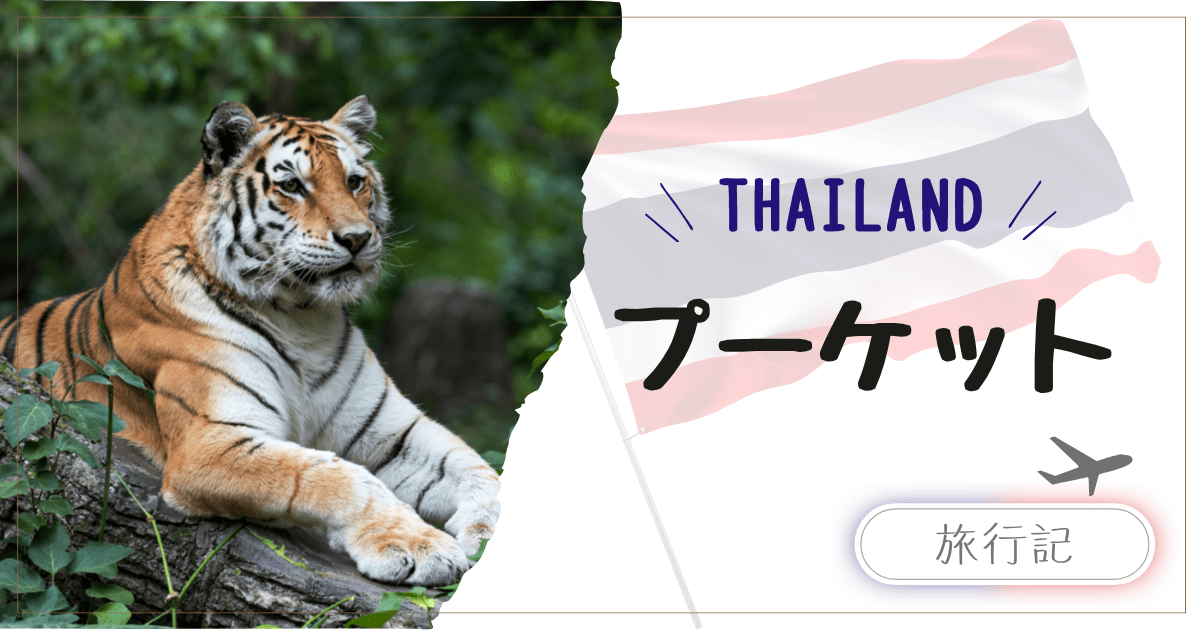 子連れプーケット旅行｜家族で楽しむビーチ＆アクティビティ