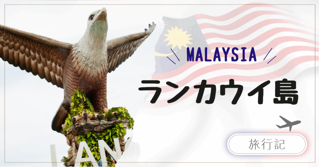 子連れマレーシア国内旅行｜ランカウイ島｜マングローブ探検と生き物観察