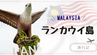 子連れマレーシア国内旅行|ランカウイ島|マングローブ探検と生き物観察