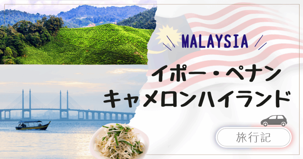 子連れマレーシア国内旅行｜イポー・ペナン・キャメロンハイランド｜車移動の旅