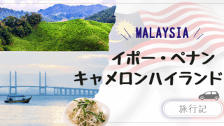 子連れマレーシア国内旅行|イポー・ペナン・キャメロンハイランド|車移動の旅
