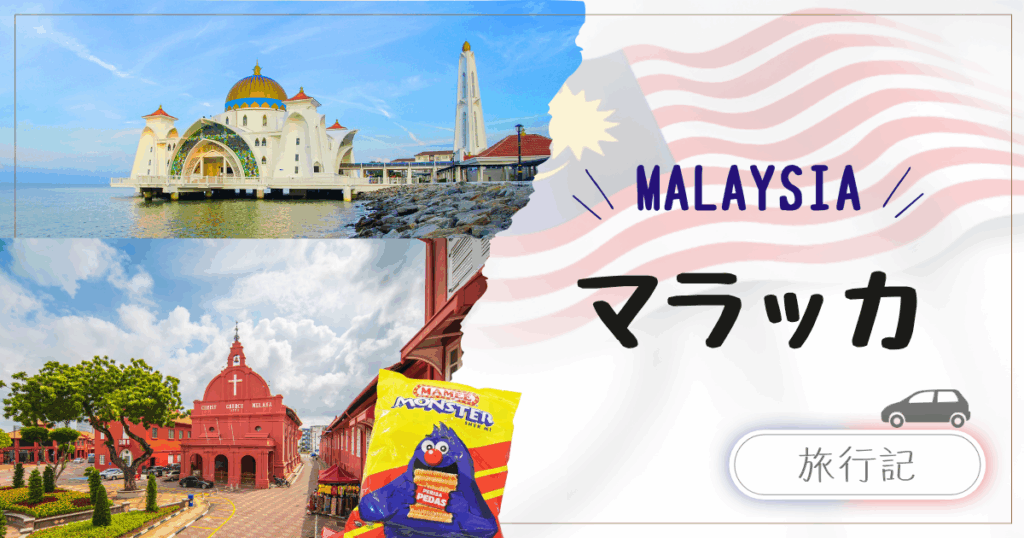 子連れマレーシア国内旅行｜マラッカ｜世界遺産巡りとマミーモンスター作り