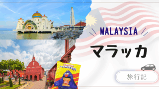 子連れマレーシア国内旅行|マラッカ|世界遺産巡りとマミーモンスター作り