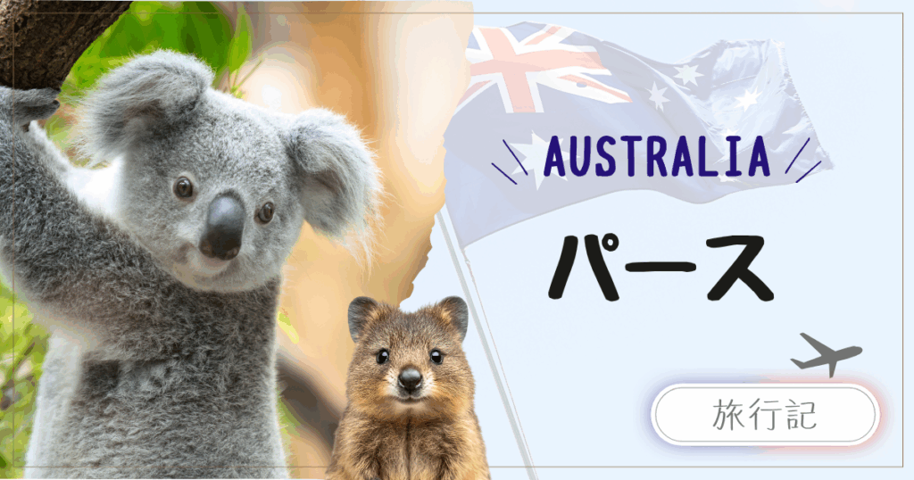 子連れパース旅行｜オーストラリア西海岸！ロットネスト島のクオッカに癒される