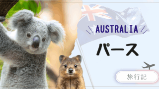 子連れパース旅行|オーストラリア西海岸!ロットネスト島のクオッカに癒される