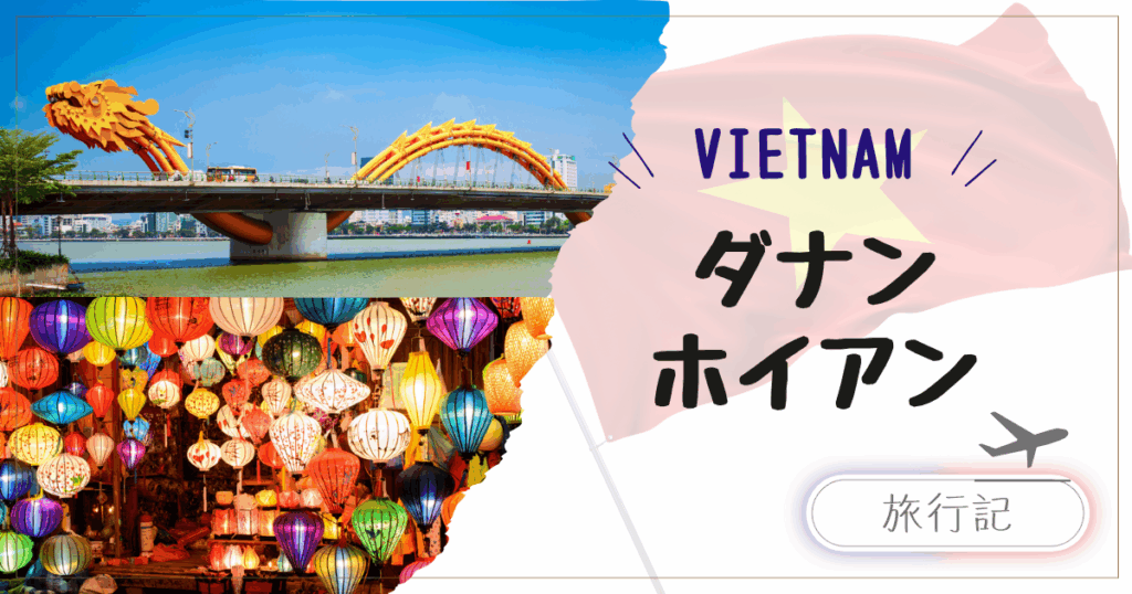 子連れダナン・ホイアン旅行｜ドラゴンブリッジとランタン作りで学ぶベトナム文化