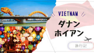 子連れダナン・ホイアン旅行｜ドラゴンブリッジとランタン作りで学ぶベトナム文化