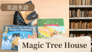 小学生向け英語多読｜Magic Tree Houseで広がる！“読書が学びに変わる”英語多読のすすめ