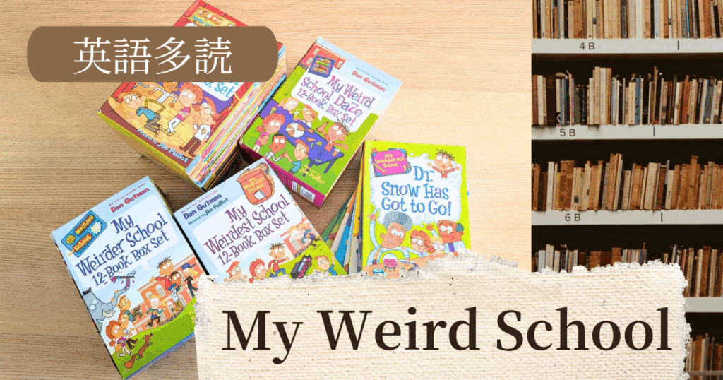 小学生向け英語多読｜My Weird School で笑いながら学ぶ