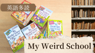 小学生向け英語多読|My Weird School で笑いながら学ぶ